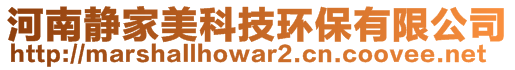 河南静家美科技环保有限公司