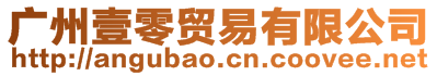 廣州壹零貿(mào)易有限公司