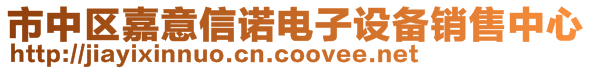 市中区嘉意信诺电子设备销售中心