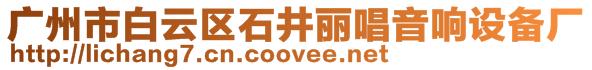 廣州市白云區(qū)石井麗唱音響設備廠