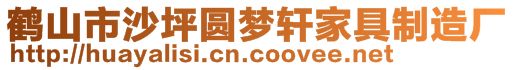 鶴山市沙坪圓夢軒家具制造廠