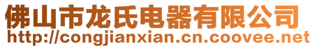 佛山市龍氏電器有限公司