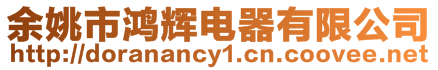 余姚市鴻輝電器有限公司