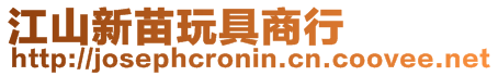 江山新苗玩具商行