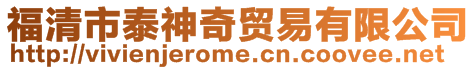 福清市泰神奇貿(mào)易有限公司
