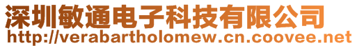 深圳敏通電子科技有限公司