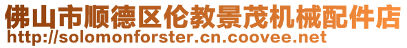 佛山市順德區(qū)倫教景茂機(jī)械配件店