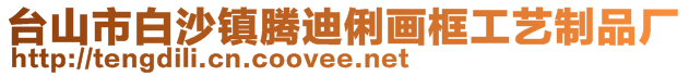 臺山市白沙鎮(zhèn)騰迪俐畫框工藝制品廠