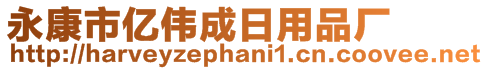 永康市亿伟成日用品厂