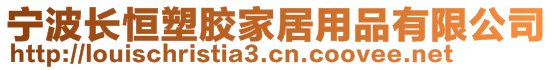 寧波長恒塑膠家居用品有限公司