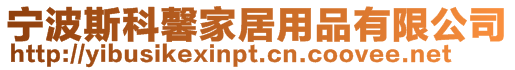 寧波斯科馨家居用品有限公司