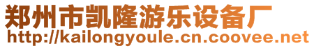鄭州市凱隆游樂設備廠