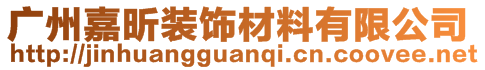 廣州嘉昕裝飾材料有限公司