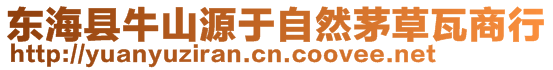 東?？h牛山源于自然茅草瓦商行
