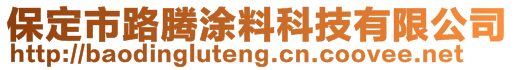 保定市路腾涂料科技有限公司