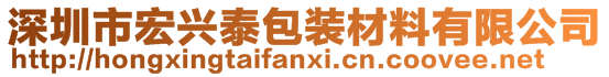 深圳市宏興泰包裝材料有限公司