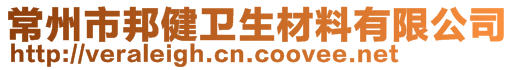 常州市邦健衛生材料有限公司