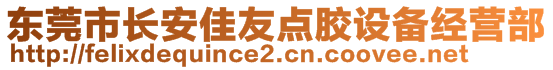 東莞市長安佳友點膠設(shè)備經(jīng)營部