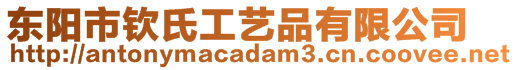 东阳市钦氏工艺品有限公司