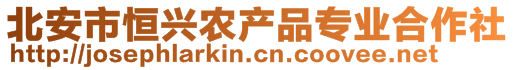 北安市恒興農(nóng)產(chǎn)品專業(yè)合作社