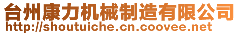 臺(tái)州康力機(jī)械制造有限公司