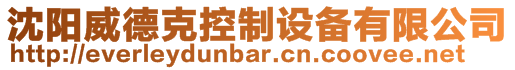 沈陽威德克控制設備有限公司