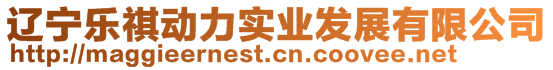 遼寧樂(lè)祺動(dòng)力實(shí)業(yè)發(fā)展有限公司