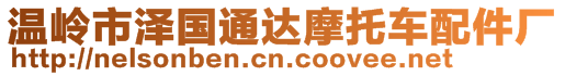 溫嶺市澤國通達摩托車配件廠
