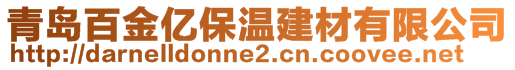 青島百金億保溫建材有限公司