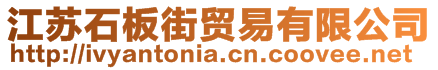 江蘇石板街貿易有限公司