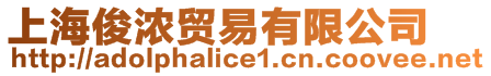 上?？赓Q(mào)易有限公司