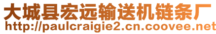 大城縣宏遠輸送機鏈條廠