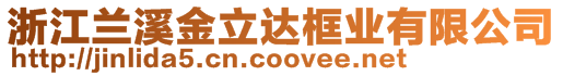 浙江蘭溪金立達框業有限公司