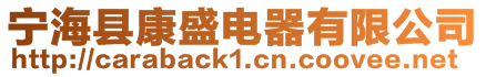 寧?？h康盛電器有限公司