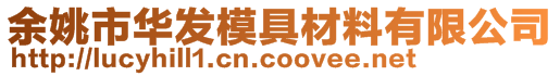余姚市華發模具材料有限公司