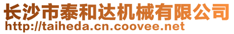 長沙市泰和達(dá)機(jī)械有限公司