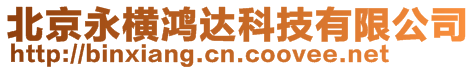 北京永橫鴻達科技有限公司