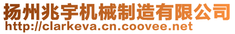 揚(yáng)州兆宇機(jī)械制造有限公司