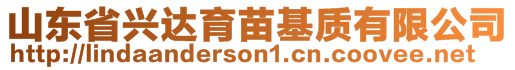 山東省興達(dá)育苗基質(zhì)有限公司