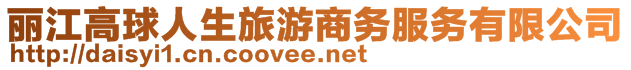 麗江高球人生旅游商務(wù)服務(wù)有限公司