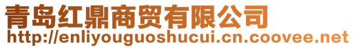 青島紅鼎商貿有限公司