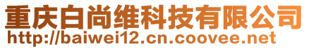 重慶白尚維科技有限公司