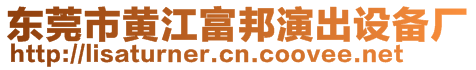 東莞市黃江富邦演出設備廠