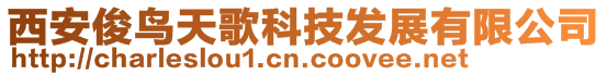 西安俊鳥天歌科技發展有限公司