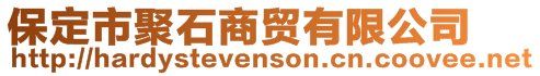 保定市聚石商贸有限公司