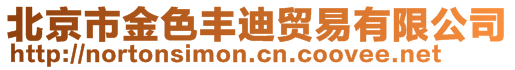 北京市金色豐迪貿(mào)易有限公司