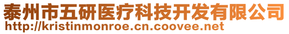 泰州市五研醫(yī)療科技開(kāi)發(fā)有限公司