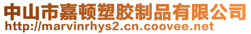 中山市嘉頓塑膠制品有限公司