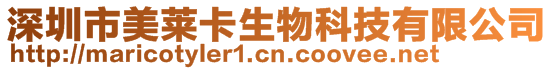 深圳市美萊卡生物科技有限公司