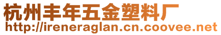 杭州豐年五金塑料廠